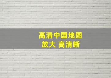 高清中国地图 放大 高清晰